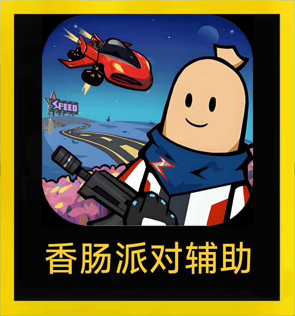 香肠派对科技